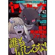 COMIC ヤミツキ Vol.42 誰も信じるな！（ぶんか社） [電子書籍]