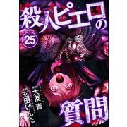殺人ピエロの質問（分冊版） 【第25話】（ぶんか社） [電子書籍]