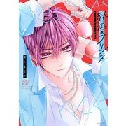 熱愛プリンス お兄ちゃんはキミが好き 22【電子限定おまけマンガ付き】（宙出版） [電子書籍]
