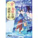 貸し物屋お庸謎解き帖 夏至の日の客（大和書房） [電子書籍]
