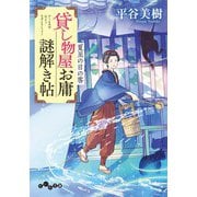 貸し物屋お庸謎解き帖 夏至の日の客（大和書房） [電子書籍]