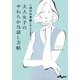 一流のお客様に学んだ言葉づかい 大人女子のやわらかな話し方帖（大和書房） [電子書籍]