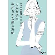 一流のお客様に学んだ言葉づかい 大人女子のやわらかな話し方帖（大和書房） [電子書籍]