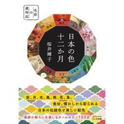 日本の色 十二か月（大和書房） [電子書籍]