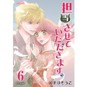 担当させていただきます。 6巻（フェアベル） [電子書籍]