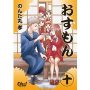 おすもん 第10巻（フェアベル） [電子書籍]