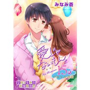 愛じゃないもん。【分冊版】 15話 思い出すことさえなかった その3（フェアベル） [電子書籍]
