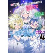 転生したらパーティが男の子だらけだったけど断じて俺はショタコンじゃない！4（キルタイムコミュニケーション） [電子書籍]