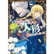 張り合わずにおとなしく人形を作ることにしました。2（キルタイムコミュニケーション） [電子書籍]