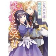 お気楽令嬢は、婚約破棄にほくそ笑む1（キルタイムコミュニケーション） [電子書籍]