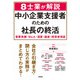 8士業が解説 中小企業支援者のための社長の終活（学陽書房） [電子書籍]