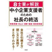 8士業が解説 中小企業支援者のための社長の終活（学陽書房） [電子書籍]