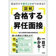 見るだけでポイントがつかめる！ 図解 合格する昇任面接（学陽書房） [電子書籍]