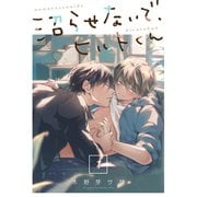 沼らせないで、ヒルトくん（1）（パチカ） [電子書籍]