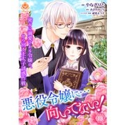 悪役令嬢に・・・向いてない！ 密かに溺愛される令嬢の、から回る王太子誘惑作戦【第13話】（パルプライド） [電子書籍]