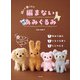編まないあみぐるみ（日本文芸社） [電子書籍]