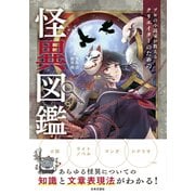 プロの小説家が教える クリエイターのための怪異図鑑（日本文芸社） [電子書籍]