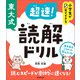小学生が5日でできる 東大式 超速！読解ドリル（実務教育出版） [電子書籍]