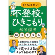 もう悩まない！不登校・ひきこもりの9割は解決できる（実務教育出版） [電子書籍]