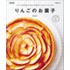りんごのお菓子 新装版（マイナビ出版） [電子書籍]