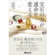 宝石の力が運命を変えるーー宝石を身につけ、生き方を変えた女性の物語（あさ出版） [電子書籍]