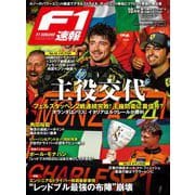 F1速報 2024 Rd15 オランダGP （グランプリ） ＆Rd16 イタリアGP （グランプリ） 号（三栄） [電子書籍]