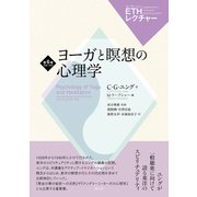 ヨーガと瞑想の心理学（創元社） [電子書籍]