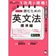 1カ月で攻略！ 大学入試読むための英文法【標準編】（音声DL付）――スラスラ英文が読める「型」を短期間でインストール！（アルク） [電子書籍]