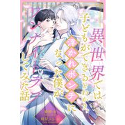 【全1-6セット】異世界では子どもができるとわかり、浮かれポンチになった僕がワンナイトラブしてみた話【イラスト付】（ジュリアンパブリッシング） [電子書籍]