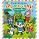 パンタリーノのたび かっぱむらのまき'24（昭文社） [電子書籍]