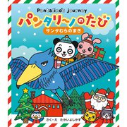 パンタリーノのたび サンタむらのまき'24（昭文社） [電子書籍]