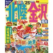 まっぷる 北陸・金沢 福井・富山'25（昭文社） [電子書籍]