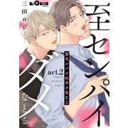 至センパイのダメなとこ act.2（オーバーラップ） [電子書籍]