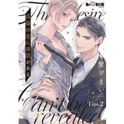 高嶺の花には欲がある Lips.2（オーバーラップ） [電子書籍]