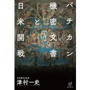 バチカン機密文書と日米開戦（VOYAGER（ボイジャー）） [電子書籍]