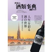 世界の酒類事典 2024年秋号【2024.9.2発行】（VOYAGER（ボイジャー）） [電子書籍]