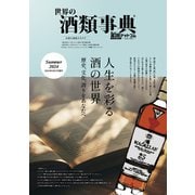世界の酒類事典 2024年夏号【2024.5.27発行】（VOYAGER（ボイジャー）） [電子書籍]