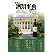 世界の酒類事典 2024年春号【2024.02.26発行】（VOYAGER（ボイジャー）） [電子書籍]