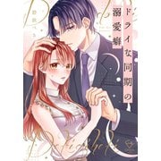 ドライな同期の溺愛癖【単行本版】1【特典ペーパー付き】（wwwave comics） [電子書籍]