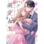 ハズレではじまる溺愛人生～仕組まれた恋の相手はハイスぺ社長【単行本版】1【特典ペーパー付き】（wwwave comics） [電子書籍]