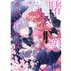 賭恋ロマネスク～大正悪役令嬢と最狂マフィア【単行本版】1【特典ペーパー付き】（wwwave comics） [電子書籍]