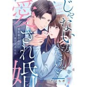じゃない方、だけど愛され婚～契約婚の相手は一途すぎる社長（7）（wwwave comics） [電子書籍]