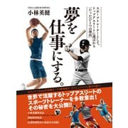 夢を仕事にする。―スポーツトレーナーとして、トップアスリートに選ばれる「たったひとつの理由」―（ゴマブックス） [電子書籍]