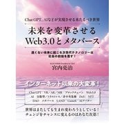 未来を変革させるWeb3.0とメタバース Chat GPT、AIなどが実現させる来たるべき世界（ゴマブックス） [電子書籍]