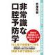 非常識な口腔予防学 歯科医だから言える！ 口腔内が変える体の未来（ゴマブックス） [電子書籍]