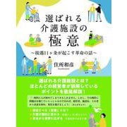 選ばれる介護施設の極意 接遇11ヶ条が起こす革命の話（ゴマブックス） [電子書籍]