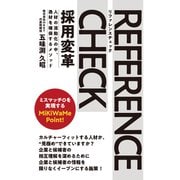 リファレンスチェック採用変革 人材の流動化の中、逸材を確保するメソッド（ゴマブックス） [電子書籍]