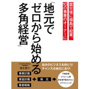 震災後に福島で起業、10の事業のオーナーに「地元でゼロから始める多角経営」（ゴマブックス） [電子書籍]