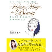 ビューティーコンテスト・ディレクターが教える How to Magic for Beauty 美しさを生み出す魔法のかけ方（ゴマブックス） [電子書籍]