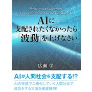 AIに支配されたくなかったら「波動」を上げなさい（ゴマブックス） [電子書籍]